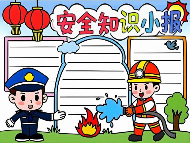 小学生关于安全的手抄报