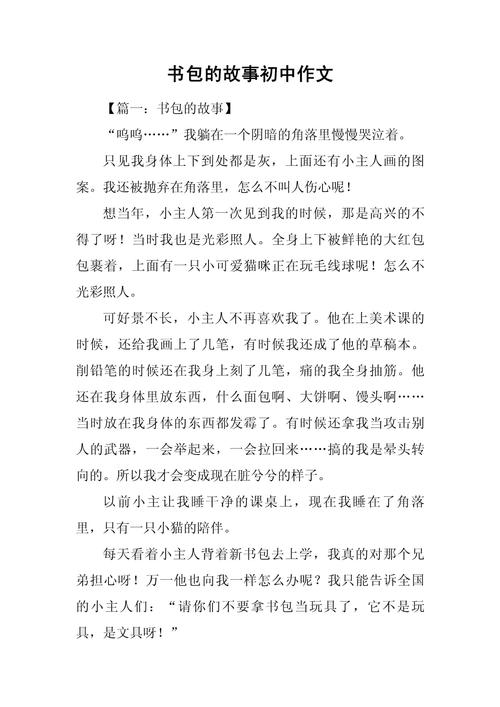 书包的爱500作文初中