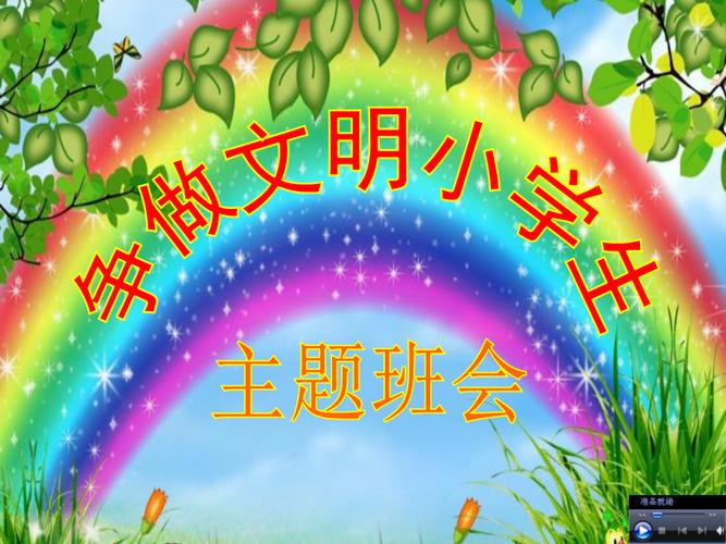 争做文明小学生主题班会