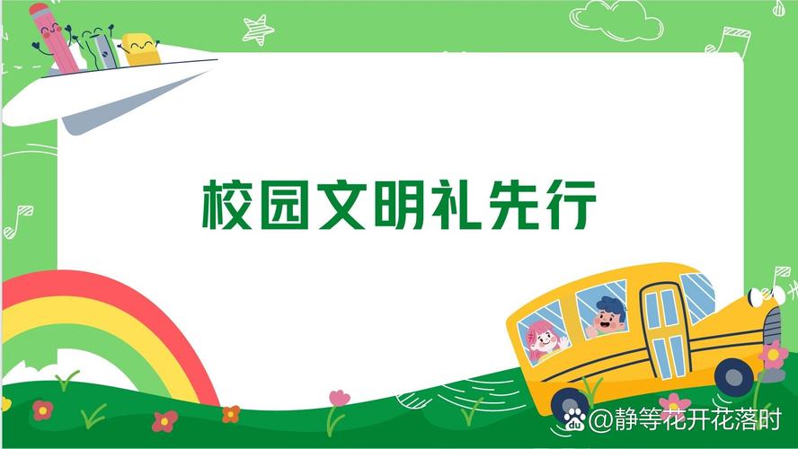 争做文明小学生主题班会