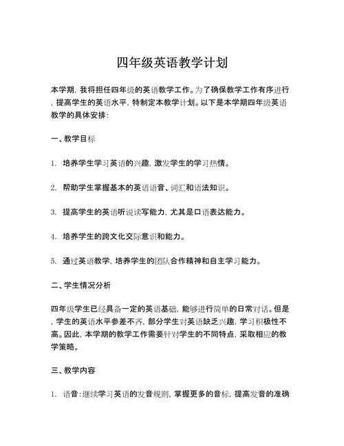 小学四年级英语教学计划