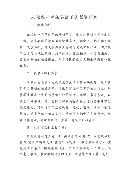 小学四年级英语教学计划