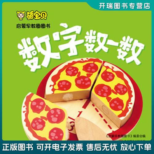 幼儿早教圈圈书:数字