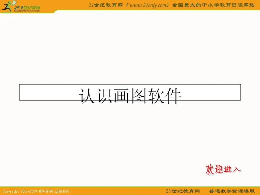 小学三年级信息技术课件