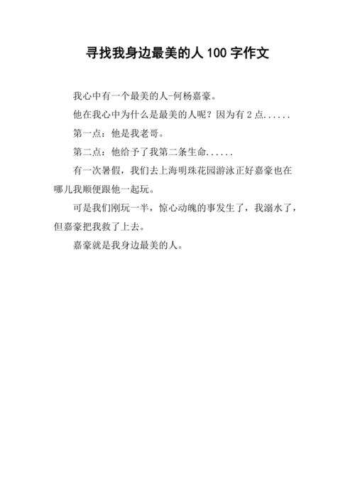 身边人的100作文初中