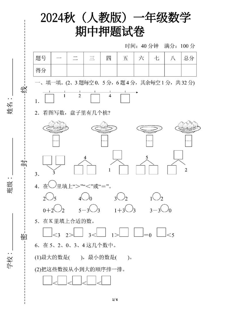 小学数学一年级上册试卷