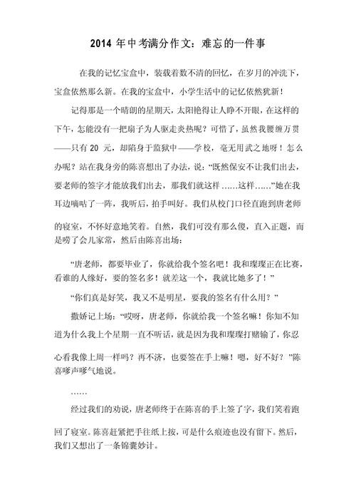 初中优秀作文难忘的什么