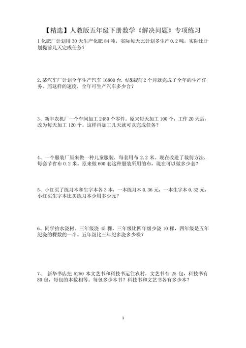 小学五年级数学解决问题