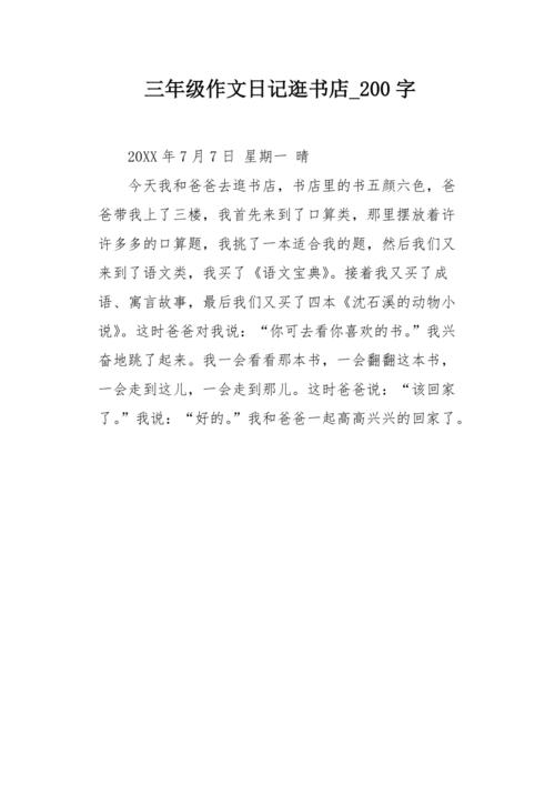 小学三年级周记200字