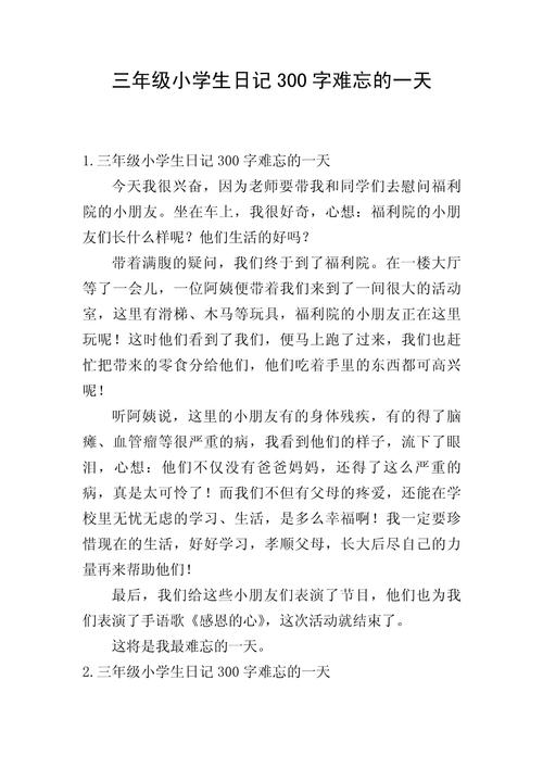 小学生周记大全300字