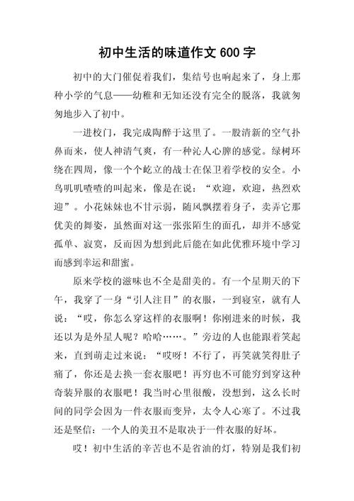 初中的生活滋味600字