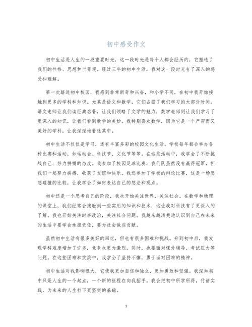 跨进初中以后 我的感受