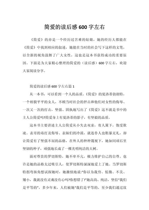 简爱的作文600字初中