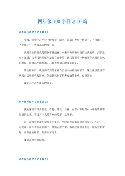 小学四年级作文100字