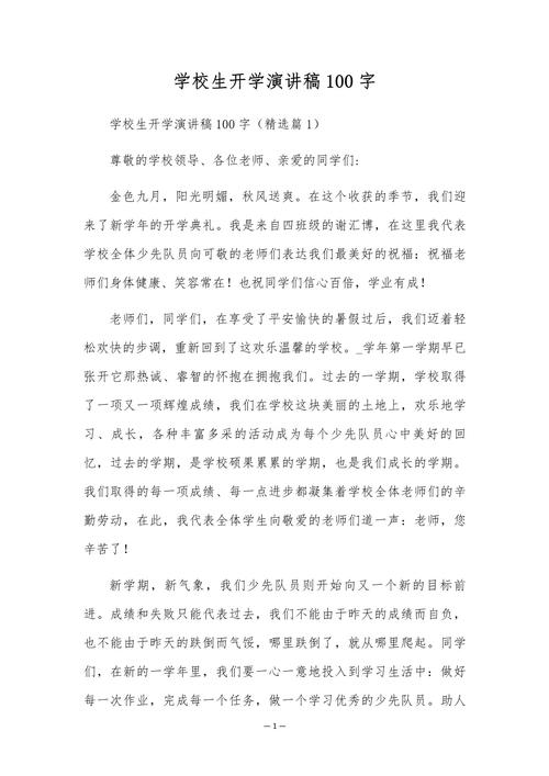 小学开学典礼学生发言稿