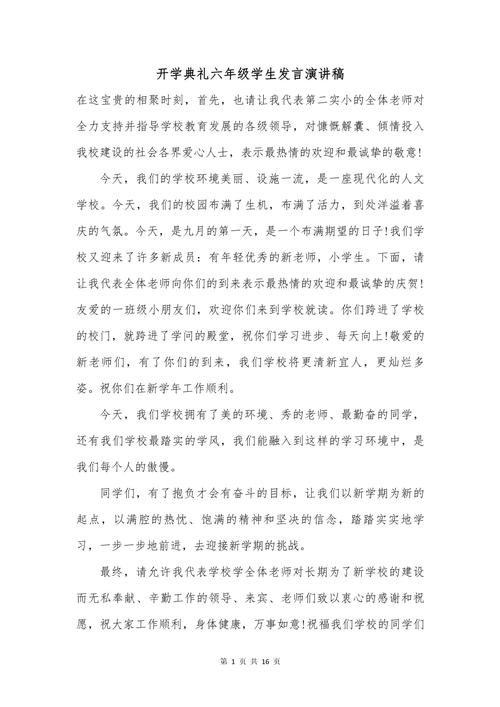小学开学典礼学生发言稿