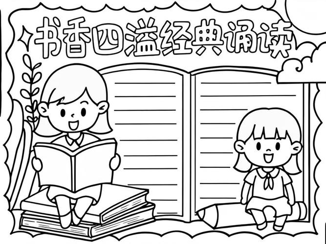 《经典诵读》手抄报初中