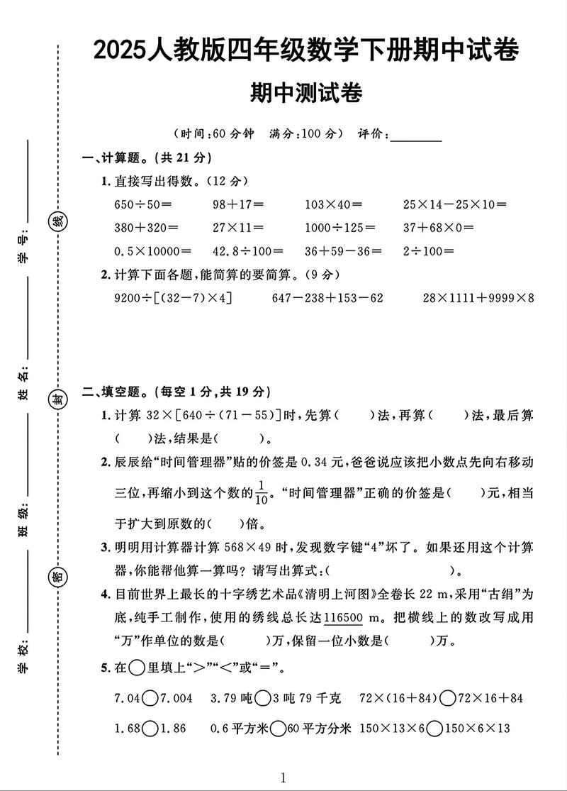 小学四年级数学期中考试
