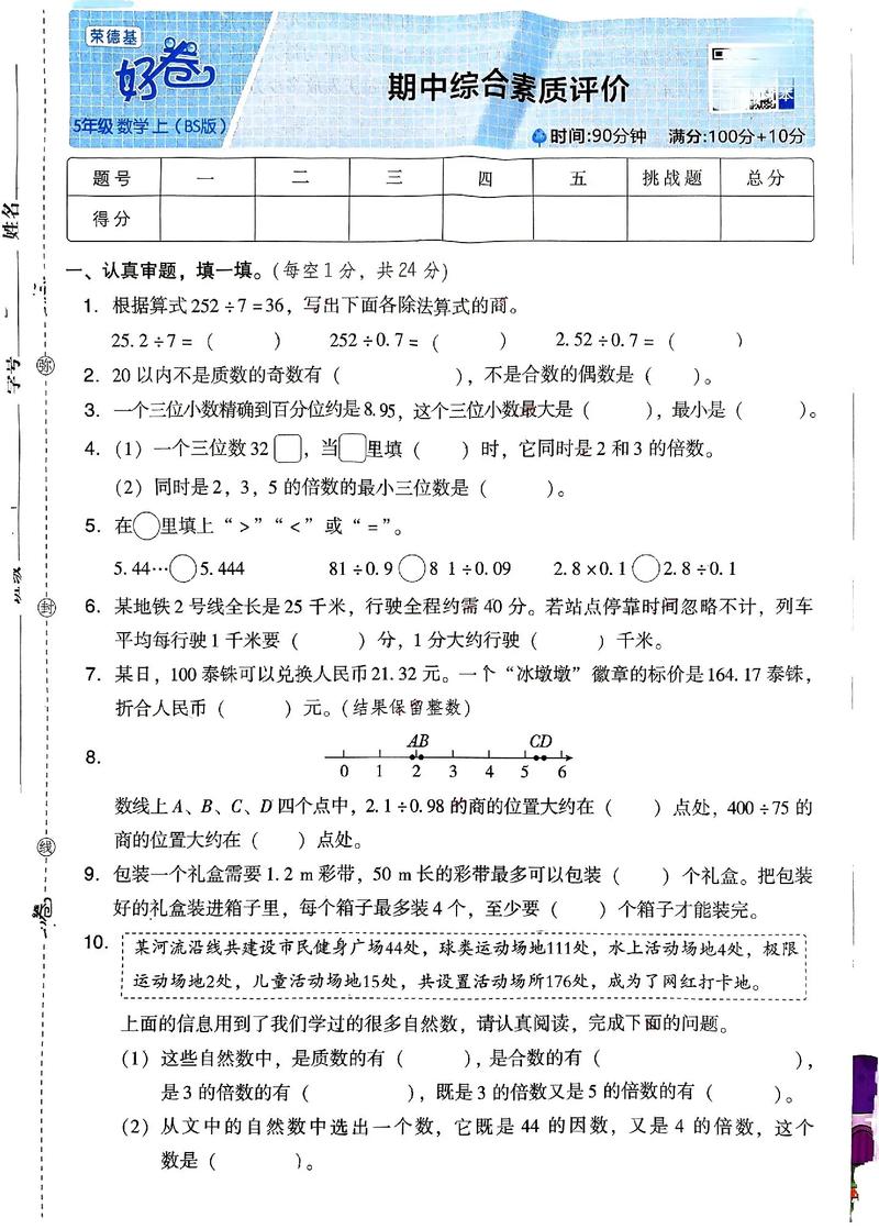 小学五年级数学期中试卷
