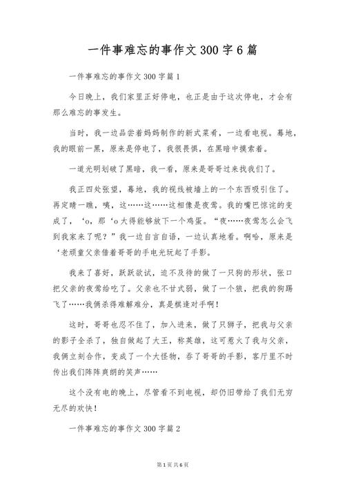 小学生作文难忘的一件事