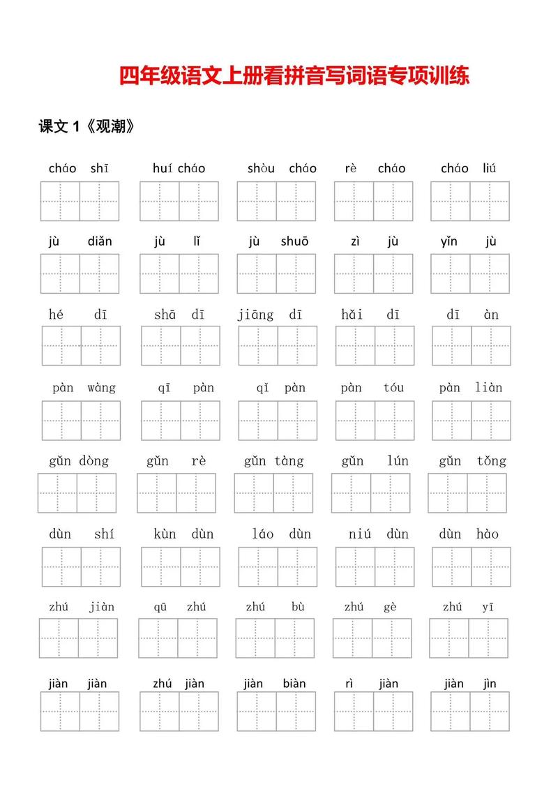 小学四年级看拼音写词语