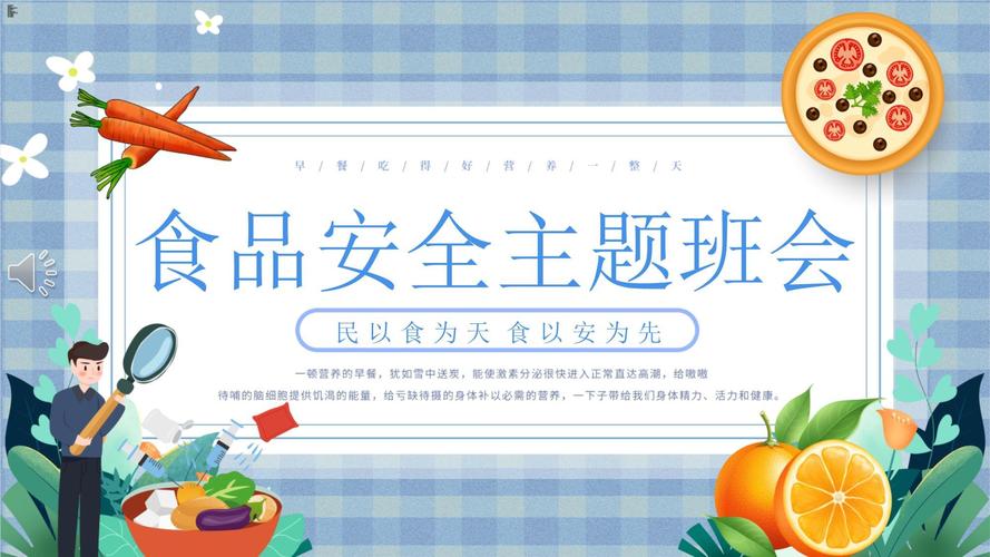 小学生食品安全主题班会