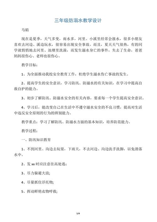 小学防溺水安全教育教案