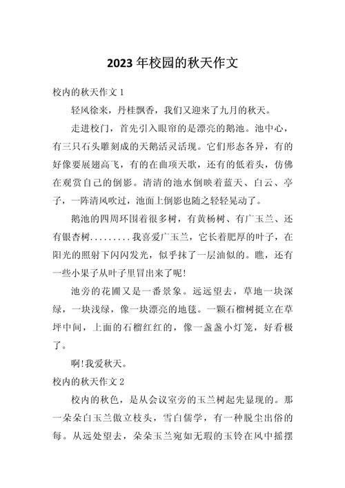 秋色中的校园初中 作文