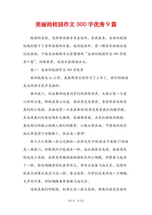 美丽的学校300字初中