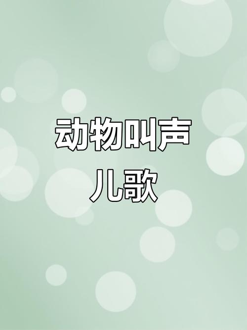 亲子早教音乐动物叫声