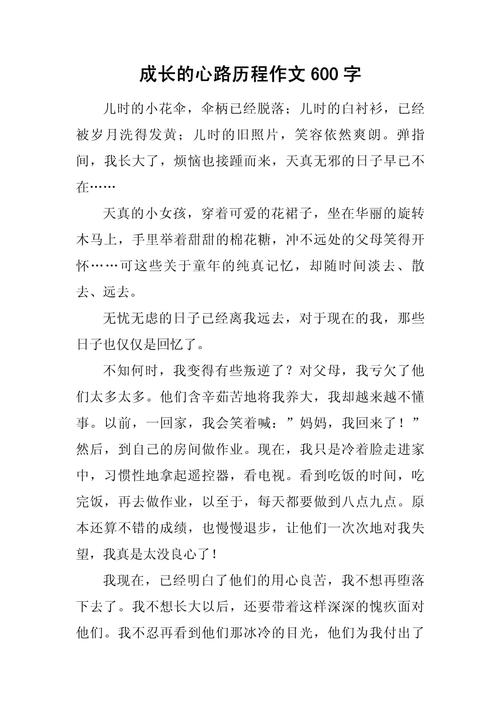 成长之路初中六百字作文