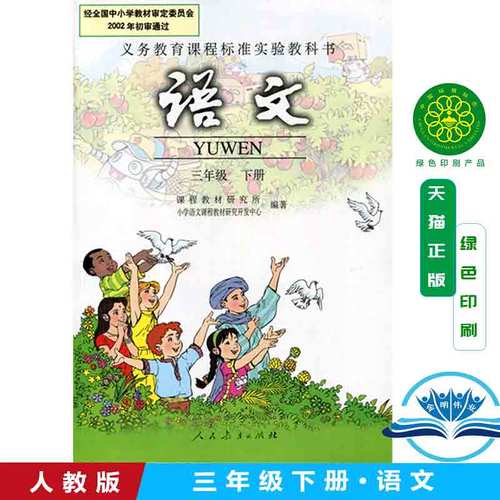 小学生三年级下册语文书