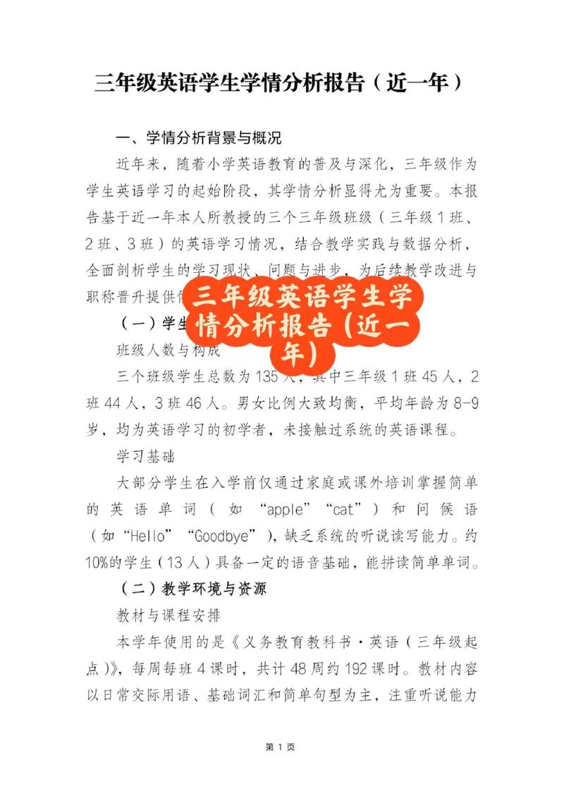 小学三年级英语学情分析