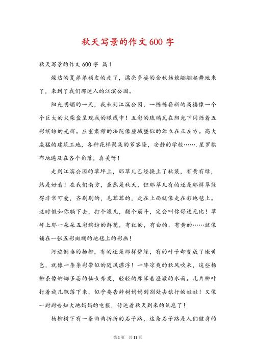 作文写景秋600字初中
