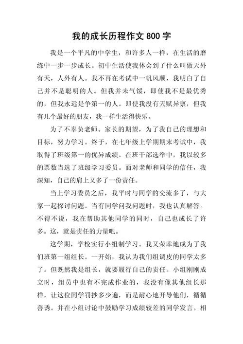 成长的历程600字初中
