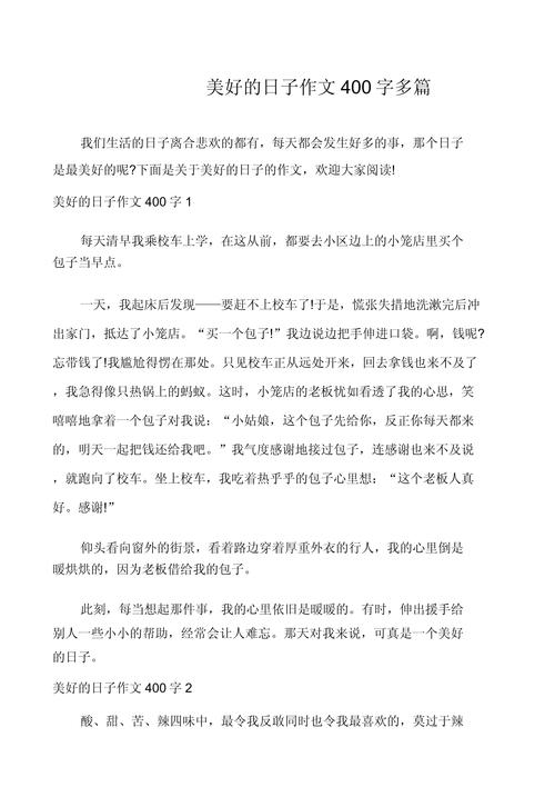 初中作文那段美好的日子