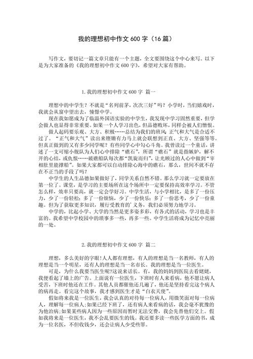 初中理想类作文600字