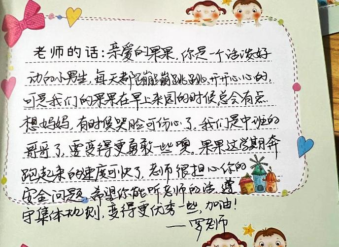 家园手册教师评语早教