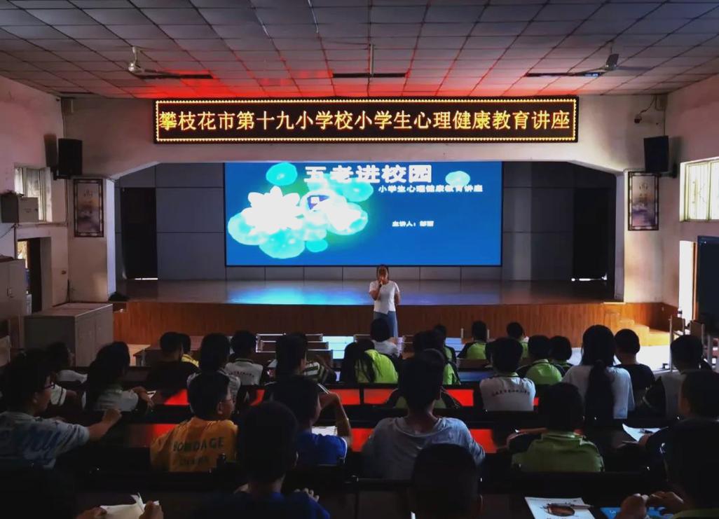 小学生心理健康教育讲座