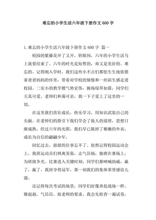 难忘的小学生活600字