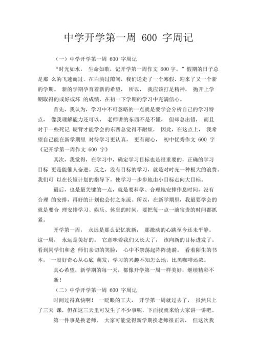 周记中学开学初中600