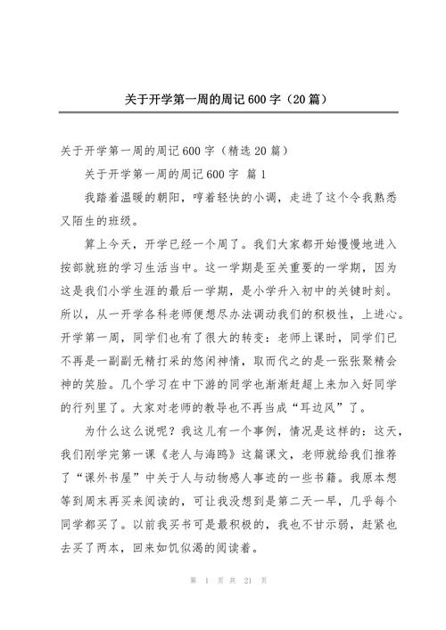 周记中学开学初中600