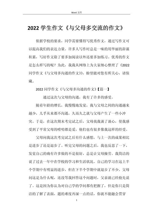 父母与孩子交流初中作文