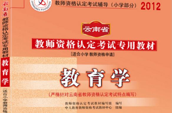 小学教师资格证考试书籍