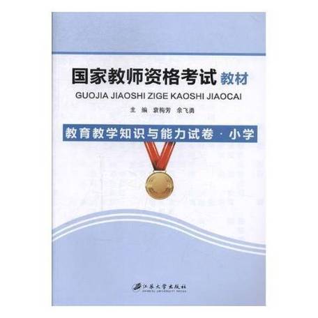 小学教师资格证考试书籍