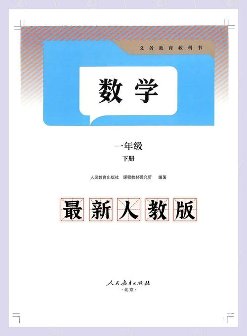 小学一年级数学下册教材