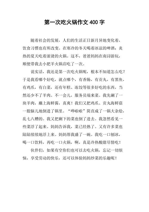 吃火锅作文300字初中