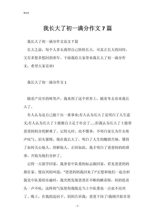 我发现自己长大了 初中