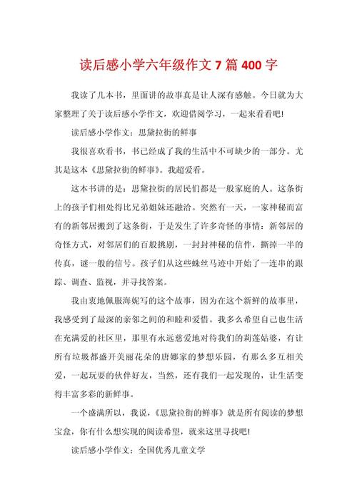 小学作文读后感400字