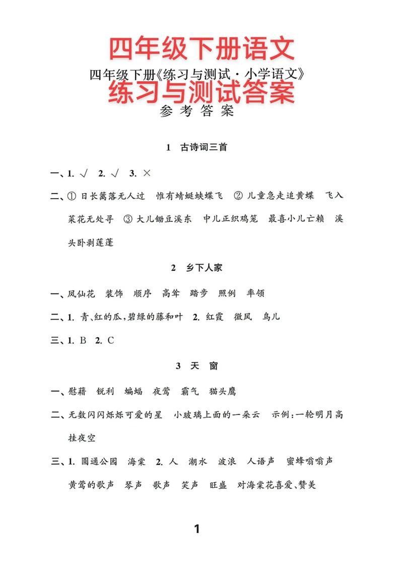 练习与测试小学语文答案